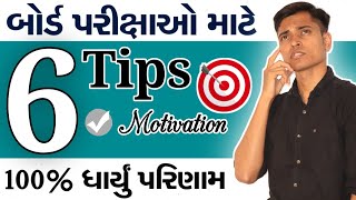 Board Examination Tips  Best Six Motivational Tips For Board Students  Std 10 amp Std 12 [upl. by Kosiur280]