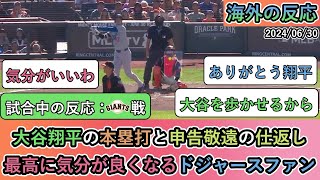 【試合中の海外の反応】大谷翔平の本塁打と申告敬遠の仕返し 最高に気分が良くなるドジャースファン【大谷翔平：26号ホームラン】 [upl. by Nwhas426]