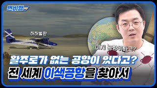 세상에 나쁜 공항은 없다 이상하고 아름다운 전 세계 이색공항을 찾아서 떴다 떴다 변비행✈232화 [upl. by Gorges]