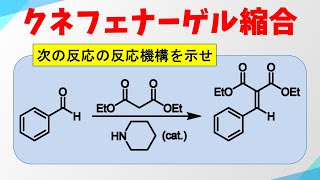 クネフェナーゲル縮合の反応機構 [upl. by Ahsieket]