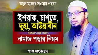 ইশরাক চাশতে দোহা আউয়াবীন নামাজ পড়ার নিয়ম  শায়খ আহমাদুল্লাহ  Islamic Waz by Shaikh Ahmadullah [upl. by Hainahpez]