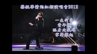 蔡楓華情陷紅館演唱會2012  一生何求 當年情 孤身走我路 掌聲響起 [upl. by Brear]