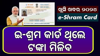 EShram Card ଥିଲେ ଟଙ୍କା ମିଳିବ  eShram Card New Update Odisha 2024  eShram Card Odisha Online Apply [upl. by Emelen]