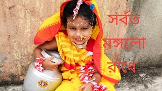 সর্বত মঙ্গল রাধে l SORBOTO MONGOLO RADHE DANCE l Bengali Dance l [upl. by Jodee]