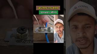 ব্লেড দিয়ে তার কাটার কৌশল। Technique of cutting wire with blade tips tools wire blade shorts [upl. by Aicen477]