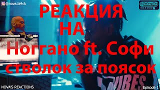 РЕАКЦИЯ На Ноггано  стволок за поясок ft Софи  NOVAS REACTIONS Ep1 [upl. by Salokcin716]