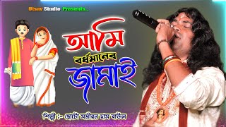 Ami Bardhhaman er Jamai  Choto Samiran Das Baul  আমি বর্ধমানের জামাই  ছোট সমীরন দাস বাউল [upl. by Gillespie988]