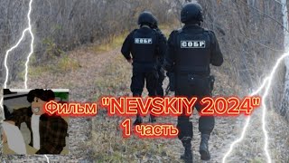 фильм quot ВЫЖИВШИЙ NEVSKIY 2024quot1 Часть с авторскими правами [upl. by Farron672]