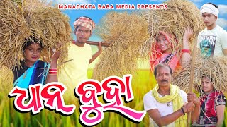 Dhan Buha  ଧାନ୍ ବୁହା  Tinku Tingalu  Sambalpuri Comedy [upl. by Alyssa]