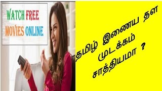 Tamil Movie online sites getting Banned is it possible இணைய தள முடக்கம் சாத்தியமா [upl. by Aisak598]