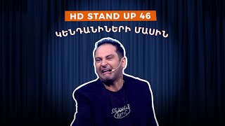 HD Stand Up 46 New Season  Կենդանիների մասին [upl. by Erl]