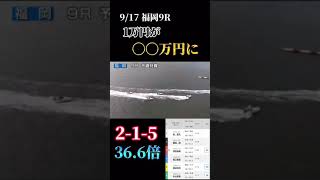 【競艇予想🚤福岡9R】〇〇万円獲得‼️short 競艇 [upl. by Sheehan]