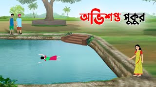 অভিশপ্ত পুকুর  Bangla Golpo  Notun Rupkothar Cartoon  New Thakurmar Jhuli  Story Bird কাটুন [upl. by Rooney532]