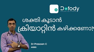 ക്രിയാറ്റിൻ കഴിക്കണോ 💪 What are the Benefits amp Side Effects of Creatine Supplements 🩺 Malayalam [upl. by Garnett]