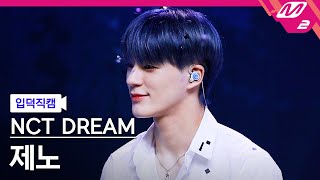 입덕직캠 엔시티 드림 제노 직캠 4K 북극성 Never Goodbye NCT DREAM JENO FanCam  MCOUNTDOWN2022414 [upl. by Aderfla]