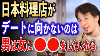 日本料理店がデートに向かない理由【ひろゆき切り抜き】 [upl. by Beckie212]