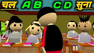 चल A B C D सुना  School Classroom Jokes  Desi Comedy Video  pklodhpur [upl. by Miun]