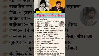 जॉनी लीवर का जीवन परिचय  shorts johnnylever comedian bollywood actor biography comedy [upl. by Sperling]