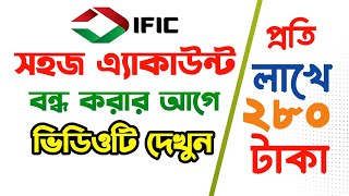 IFIC সহজ এ্যাকাউন্ট বন্ধ করার আগে ভিডিওটি দেখুন  IFIC Shohoj Account is the Best Account [upl. by Eliath]