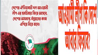 আওয়ামী লীগকে আবার দেশে ফিরতে পারবে।shakil ahmedpoltibaj [upl. by Oetam86]