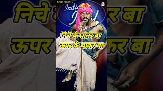 Niche Ke Patar Ba Upar Ke Chakar Ba। Indian Idol Comedy Performance। indianidol14 comedy short [upl. by Hareehat]