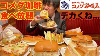 【大食い】全てがデカ過ぎるコメダ珈琲で限界まで食べ放題した結果がヤバすぎた【コメダ珈琲】【激熱】【モッパン】大胃王 BigEater Challenge Menu [upl. by Blus]