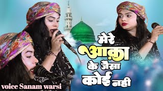 Sanam Warsi ki nai Naate Pak viral Ho Rahi Hai Ek Bar Jarur Sune isko [upl. by Netsrik]