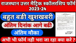 Rajasthan uttar matric scholarship form 202324 last date extend  Rajasthan sje scholarship form [upl. by Ahsinrats354]