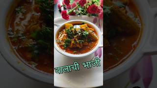 वालाची भाजी  valachi bhaji reshmakitchen trendingshorts bhaji recipe song music [upl. by Roxana]