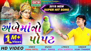 Ambemaa No Popat  Vijay Thakor  HD Video  Ekta Sound [upl. by Tristam]