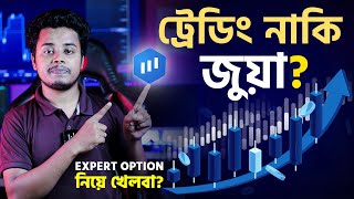 ট্রেডিং নাকি জুয়া Expert Option নিয়ে খেলবা [upl. by Bunni594]