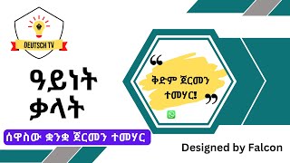 ዓይነት ቃላት ኣብ ቋንቋ ጀርመን A1  Deutsch Tigrinya Lernen A1  Lektion 3  Wortarten [upl. by Crain]