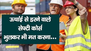 ऊंचाई से डरने वाले सेफ्टी कोर्स ना करें Work At Height Health amp Safety Diploma Course in India [upl. by Sidnac]