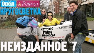 Орёл и Решка Кругосветка  НЕИЗДАННОЕ №2 1080p HD [upl. by Bocyaj]