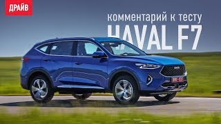 Haval F7 — комментарий к тесту [upl. by Neelon]