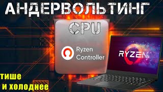 АНДЕРВОЛЬТИНГ НОУТБУКА RYZEN  КАК ПОНИЗИТЬ ПОТРЕБЛЕНИЕ CPU  КАК УМЕНЬШИТЬ ТЕМПЕРАТУРУ В МАЙНИНГЕ [upl. by Mya]