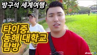 대륙남in대만 대만 추천 여행지 동해대학교 ps 여대생기숙사ㅋㅋㅋ [upl. by Pelletier650]