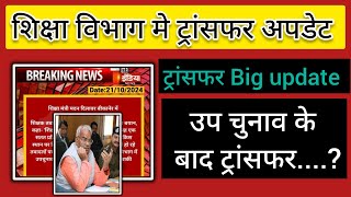 Teacher transfer latest news  teacher transfer news today खबर transfer latest news transferupdate [upl. by Rufena187]