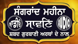 Sangrand Sawan Mahina Shabad with Meanings ਮਹੀਨਾ ਸਾਵਣਿ ਦੀ ਸੰਗਰਾਂਦ  ਪੂਰਾ ਸ਼ਬਦ ਅਰਥਾਂ ਦੇ ਨਾਲ sangrand [upl. by Lasiaf655]