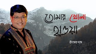 Tomar Khola Hawa Lagiye Paaley II Dr Utsab Das [upl. by Leonard235]