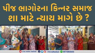 NADIAD  પીજ ભાગોરના કિન્નર સમાજ શા માટે ન્યાય માગે છે [upl. by Ahseiyt445]