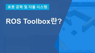 ROS Toolbox 소개  ROS 기반 응용 프로그램의 설계 시뮬레이션 및 배포 [upl. by Analeh]