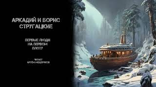 Аркадий и Борис Стругацкие quotПервые люди на первом плотуquot Аудиокнига Фантастика [upl. by Aurelio369]