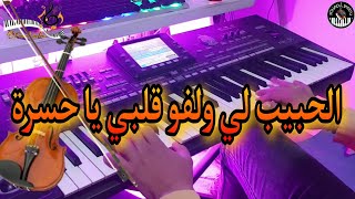 أغنية شعبية رائعة🎶 الحبيب لي ولفو قلبي يا حسرةموسيقى صامتةcha3bi jerra  lahbib liwalfo 9lbi [upl. by Nyvrem]