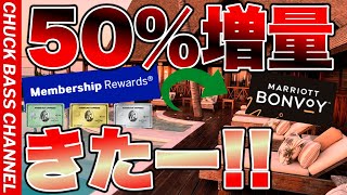 【衝撃】アメックスリワードポイントからマリオットポイント交換50％レートアップキャンペーン開始💳これはヤバいです❗️ [upl. by Ettenrahc341]