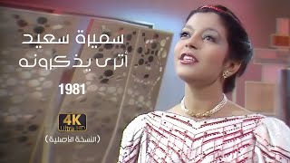 Samira Said  Atourah Yazkourounaho  1981  سميرة سعيد  اترى يذكرونه [upl. by Dilan326]