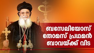 Funeral Service of His Beatitude Catholicos Mor Baselios Thomas  Funeral Ceremony  4K LIVE [upl. by Rahr124]