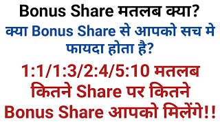 Bonus Share मतलब क्या इस से आपको सच मे फायदा होता है [upl. by Larual]