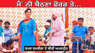 Chamak Chamkila amp Amarpreet Kaur ਮੈ ਨੀ ਬੈਠਣਾ ਫੋਰਡ ਤੇ Punjabi Duet Song at Vill Arno Mela 2019 [upl. by Ahseya]