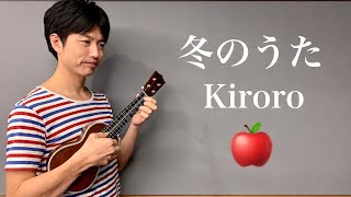 【ウクレレ演奏動画】冬のうた  Kiroro【楽譜販売】 [upl. by Lede249]